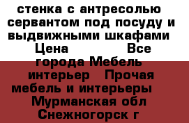 стенка с антресолью, сервантом под посуду и выдвижными шкафами › Цена ­ 10 000 - Все города Мебель, интерьер » Прочая мебель и интерьеры   . Мурманская обл.,Снежногорск г.